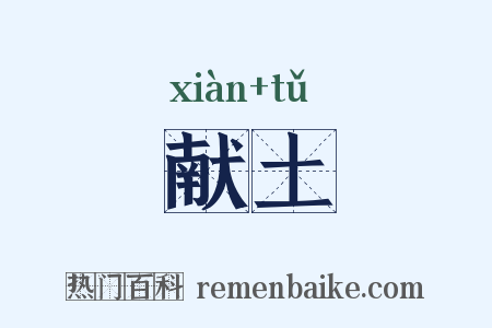 献土是什么意思的图片